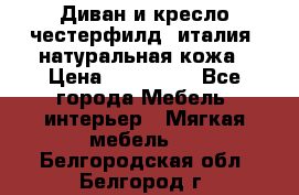 Диван и кресло честерфилд  италия  натуральная кожа › Цена ­ 200 000 - Все города Мебель, интерьер » Мягкая мебель   . Белгородская обл.,Белгород г.